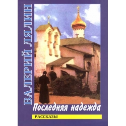 Последняя надежда. Рассказы.